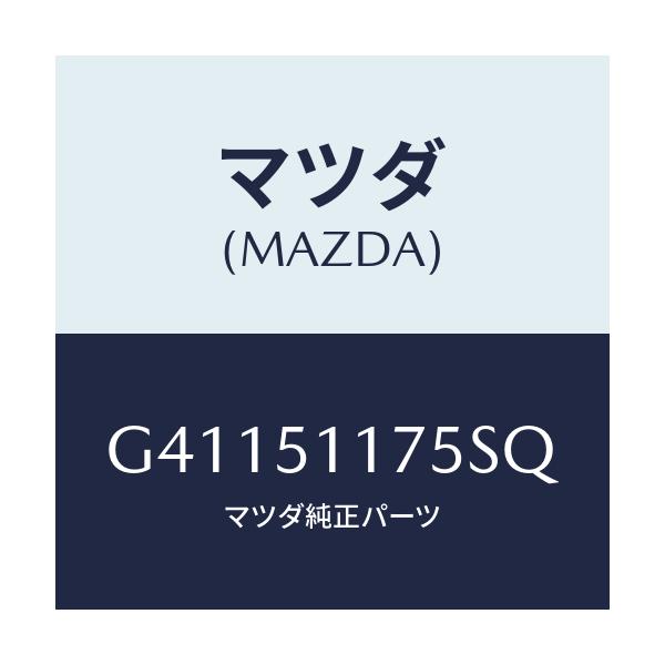 マツダ(MAZDA) GARNISH'B'(R) LAMP-R/カペラ アクセラ アテンザ MAZDA3 MAZDA6/ランプ/マツダ純正部品/G41151175SQ(G411-51-175SQ)