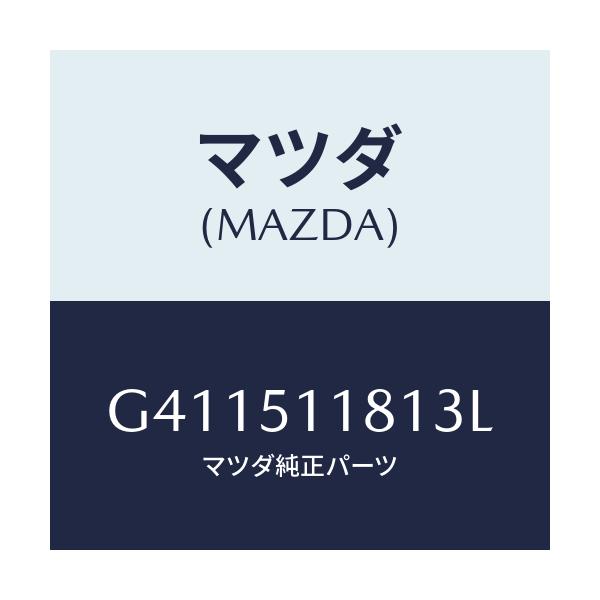 マツダ(MAZDA) ガーニツシユ'A'(L) ランプーR/カペラ アクセラ アテンザ MAZDA3 MAZDA6/ランプ/マツダ純正部品/G411511813L(G411-51-1813L)
