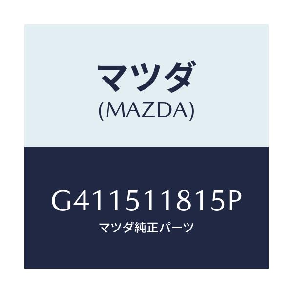 マツダ(MAZDA) ガーニツシユ'A'(L) ランプーR/カペラ アクセラ アテンザ MAZDA3 MAZDA6/ランプ/マツダ純正部品/G411511815P(G411-51-1815P)