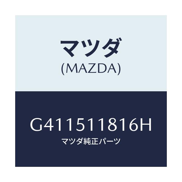 マツダ(MAZDA) ガーニツシユ'A'(L) ランプーR/カペラ アクセラ アテンザ MAZDA3 MAZDA6/ランプ/マツダ純正部品/G411511816H(G411-51-1816H)