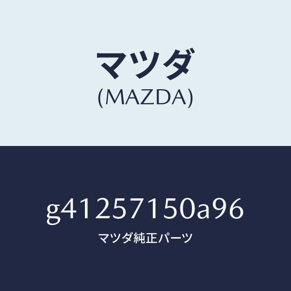マツダ(MAZDA)シート(L) フロント /マツダ純正部品/カペラ アクセラ アテンザ MAZDA3 MAZDA6/シート/G41257150A96(G412-57-150A9)