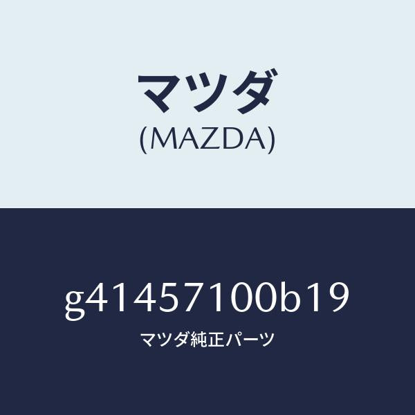 マツダ(MAZDA)シ-ト(R) フロント /マツダ純正部品/カペラ アクセラ アテンザ MAZDA3 MAZDA6/シート/G41457100B19(G414-57-100B1)