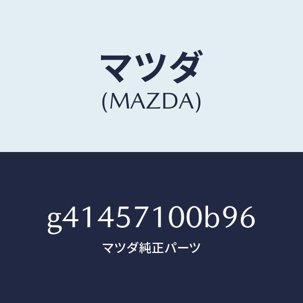 マツダ(MAZDA)シート(R) フロント /マツダ純正部品/カペラ アクセラ アテンザ MAZDA3 MAZDA6/シート/G41457100B96(G414-57-100B9)