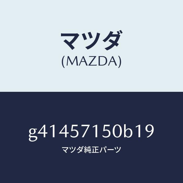 マツダ(MAZDA)シート(L) フロント /マツダ純正部品/カペラ アクセラ アテンザ MAZDA3 MAZDA6/シート/G41457150B19(G414-57-150B1)