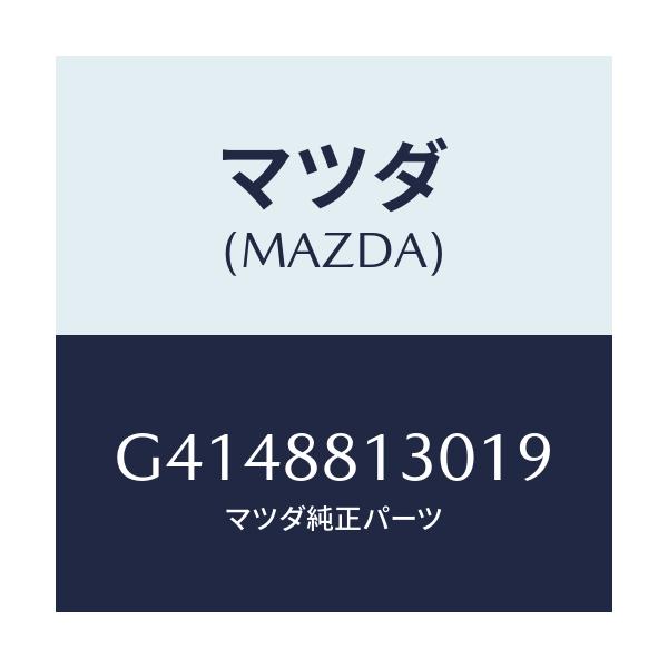 マツダ(MAZDA) バツク(R) フロントシート/カペラ・アクセラ・アテンザ・MAZDA3・MAZDA6/複数個所使用/マツダ純正部品/G4148813019(G414-88-13019)