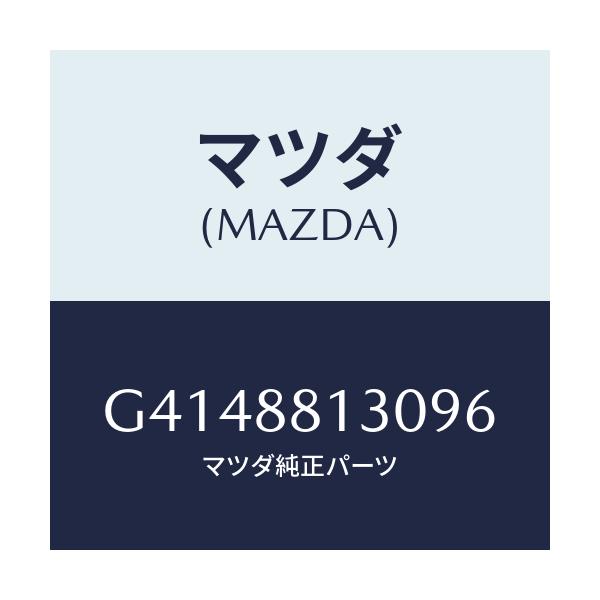 マツダ(MAZDA) バツク(R) フロントシート/カペラ・アクセラ・アテンザ・MAZDA3・MAZDA6/複数個所使用/マツダ純正部品/G4148813096(G414-88-13096)