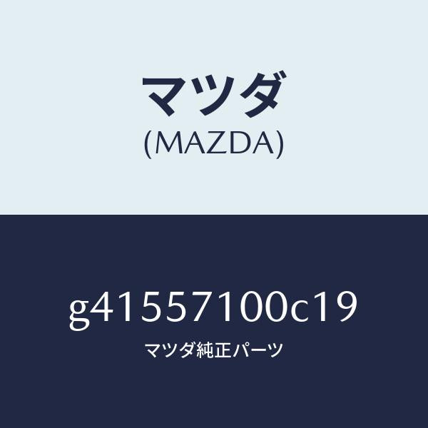 マツダ(MAZDA)シート(R) フロント /マツダ純正部品/カペラ アクセラ アテンザ MAZDA3 MAZDA6/シート/G41557100C19(G415-57-100C1)