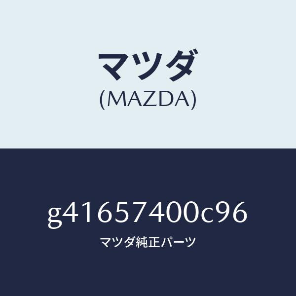 マツダ(MAZDA)バツク(R) リヤー シート /マツダ純正部品/カペラ アクセラ アテンザ MAZDA3 MAZDA6/シート/G41657400C96(G416-57-400C9)
