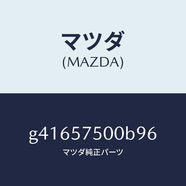 マツダ(MAZDA)サイド シート(R) リヤー バツク/マツダ純正部品/カペラ アクセラ アテンザ MAZDA3 MAZDA6/シート/G41657500B96(G416-57-500B9)