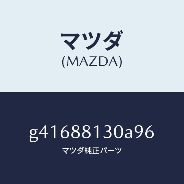 マツダ(MAZDA)バツク(R) フロント シート/マツダ純正部品/カペラ アクセラ アテンザ MAZDA3 MAZDA6/G41688130A96(G416-88-130A9)