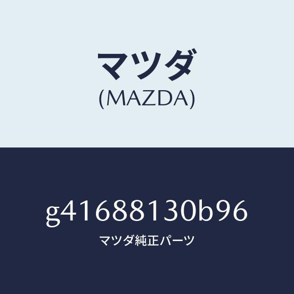 マツダ(MAZDA)バツク(R) フロント シート/マツダ純正部品/カペラ アクセラ アテンザ MAZDA3 MAZDA6/G41688130B96(G416-88-130B9)