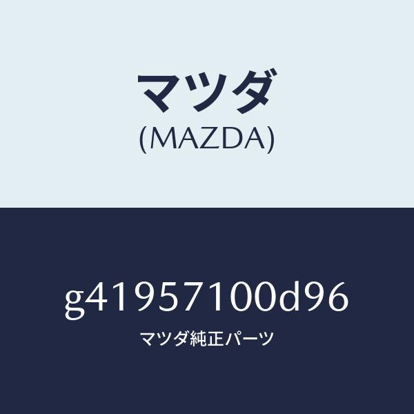 マツダ(MAZDA)シート(R) フロント /マツダ純正部品/カペラ アクセラ アテンザ MAZDA3 MAZDA6/シート/G41957100D96(G419-57-100D9)
