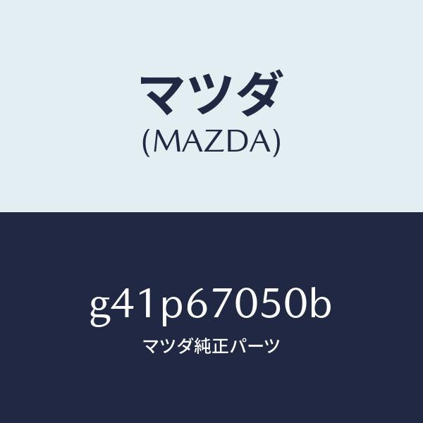 マツダ(MAZDA)ハーネス リヤー/マツダ純正部品/カペラ アクセラ アテンザ MAZDA3 MAZDA6/G41P67050B(G41P-67-050B)