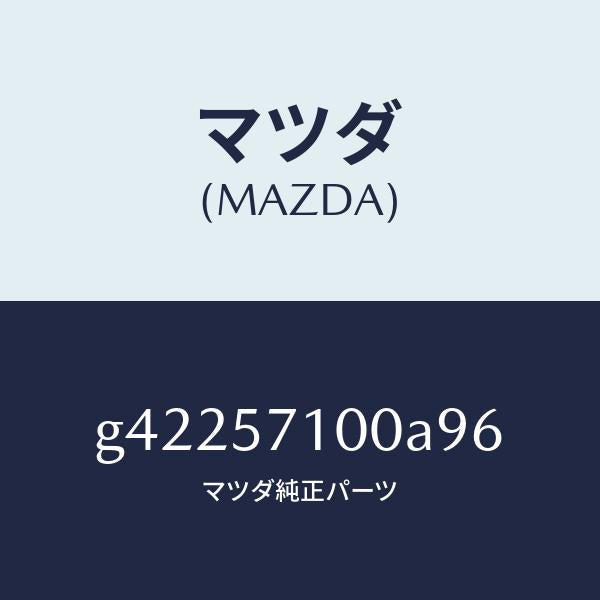 マツダ(MAZDA)シート(R) フロント /マツダ純正部品/カペラ アクセラ アテンザ MAZDA3 MAZDA6/シート/G42257100A96(G422-57-100A9)