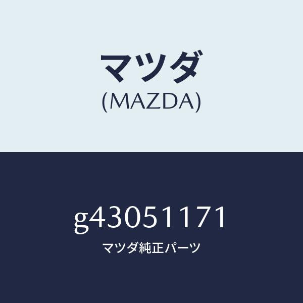 マツダ(MAZDA)GARNISH(R) RR. COMB./マツダ純正部品/カペラ アクセラ アテンザ MAZDA3 MAZDA6/ランプ/G43051171(G430-51-171)