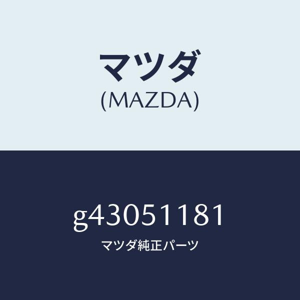 マツダ(MAZDA)GARNISH(L) RR. COMB./マツダ純正部品/カペラ アクセラ アテンザ MAZDA3 MAZDA6/ランプ/G43051181(G430-51-181)