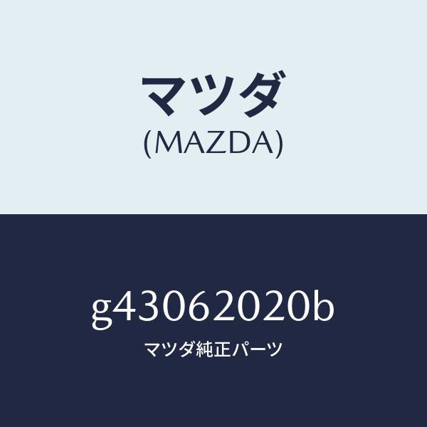 マツダ(MAZDA)ボデー リフト ゲート/マツダ純正部品/カペラ アクセラ アテンザ MAZDA3 MAZDA6/リフトゲート/G43062020B(G430-62-020B)