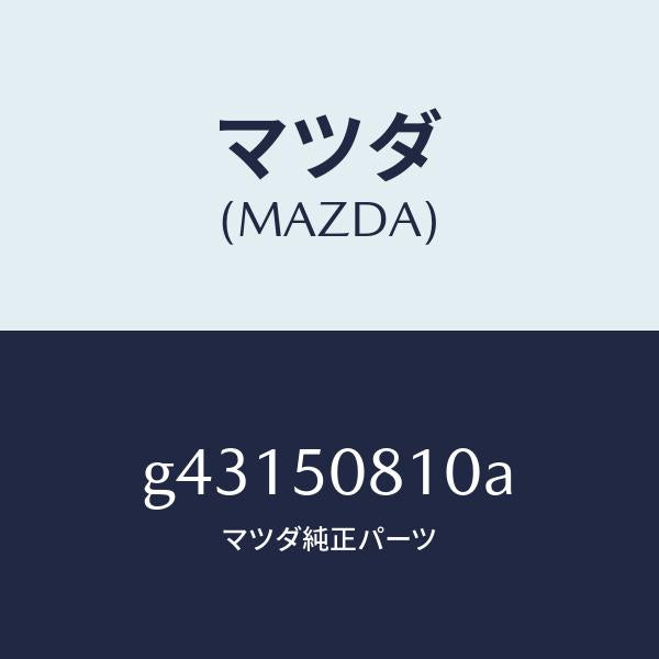 マツダ(MAZDA)ガーニツシユ UPRR フイニシヤ/マツダ純正部品/カペラ アクセラ アテンザ MAZDA3 MAZDA6/バンパー/G43150810A(G431-50-810A)