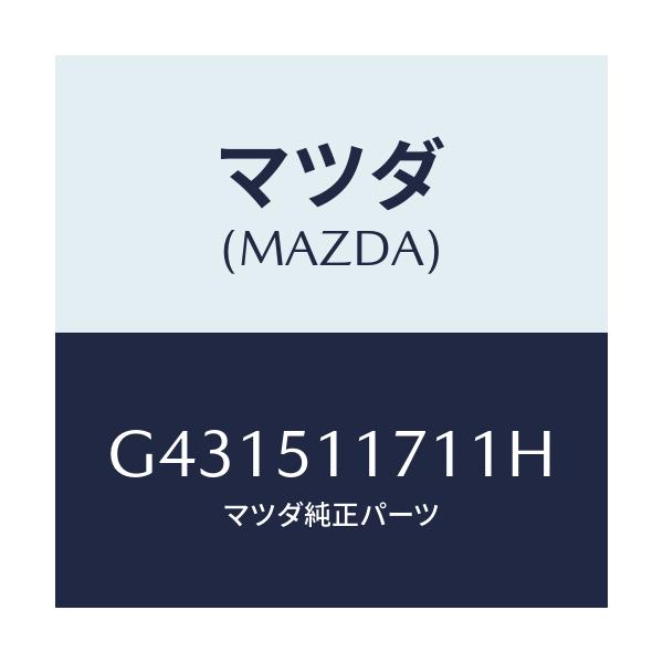 マツダ(MAZDA) GARNISH(R) RR.COMB./カペラ アクセラ アテンザ MAZDA3 MAZDA6/ランプ/マツダ純正部品/G431511711H(G431-51-1711H)