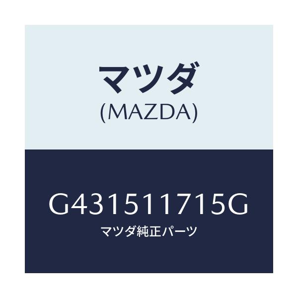 マツダ(MAZDA) ガーニツシユ(R) リヤーコンビ/カペラ アクセラ アテンザ MAZDA3 MAZDA6/ランプ/マツダ純正部品/G431511715G(G431-51-1715G)