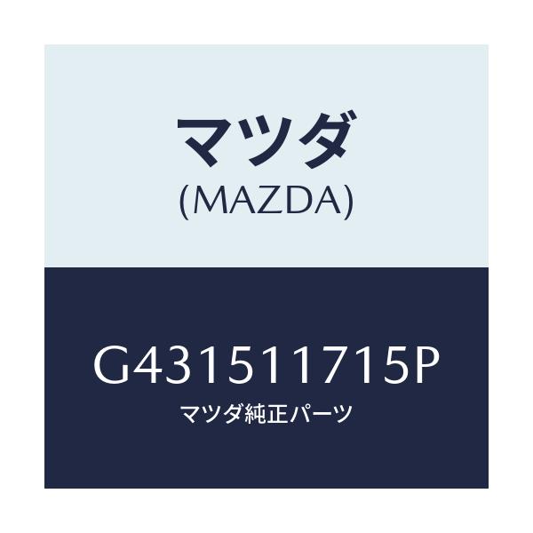 マツダ(MAZDA) ガーニツシユ(R) リヤーコンビ/カペラ アクセラ アテンザ MAZDA3 MAZDA6/ランプ/マツダ純正部品/G431511715P(G431-51-1715P)