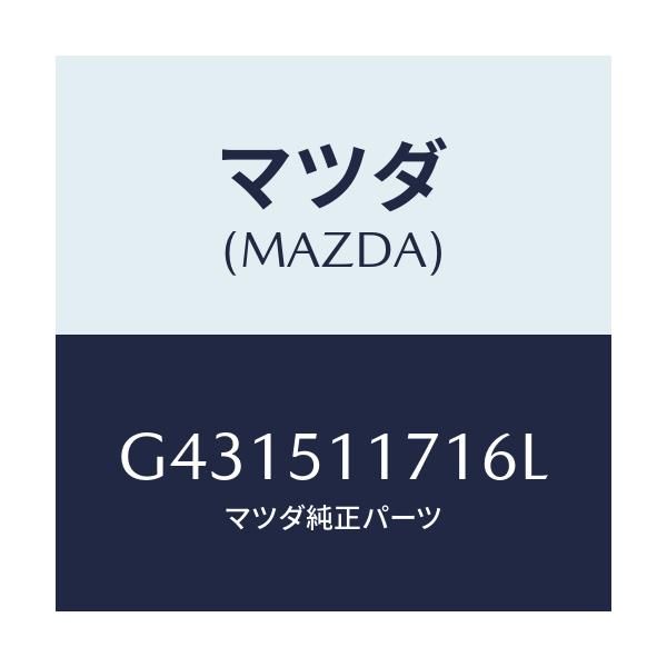 マツダ(MAZDA) ガーニツシユ(R) リヤーコンビ/カペラ アクセラ アテンザ MAZDA3 MAZDA6/ランプ/マツダ純正部品/G431511716L(G431-51-1716L)