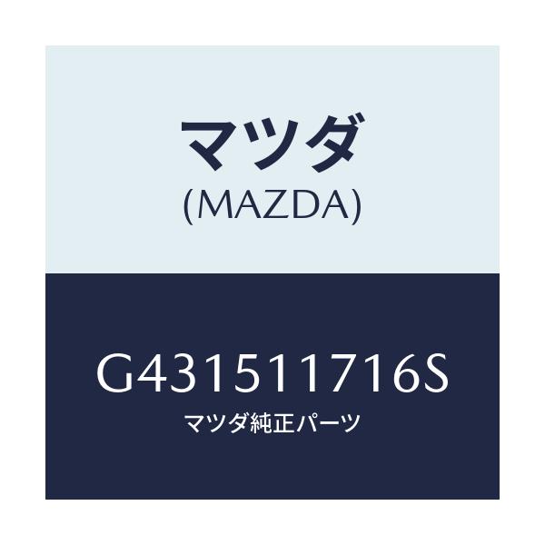 マツダ(MAZDA) ガーニツシユ(R) リヤーコンビ/カペラ アクセラ アテンザ MAZDA3 MAZDA6/ランプ/マツダ純正部品/G431511716S(G431-51-1716S)