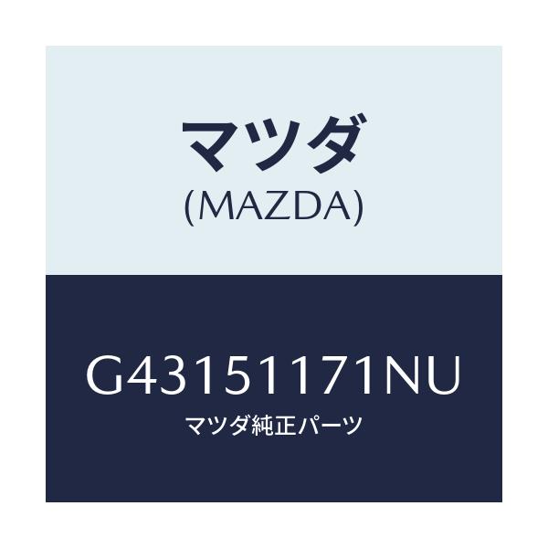 マツダ(MAZDA) ガーニツシユ(R) リヤーコンビ/カペラ アクセラ アテンザ MAZDA3 MAZDA6/ランプ/マツダ純正部品/G43151171NU(G431-51-171NU)