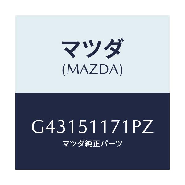 マツダ(MAZDA) GARNISH(R) RR.COMB./カペラ アクセラ アテンザ MAZDA3 MAZDA6/ランプ/マツダ純正部品/G43151171PZ(G431-51-171PZ)