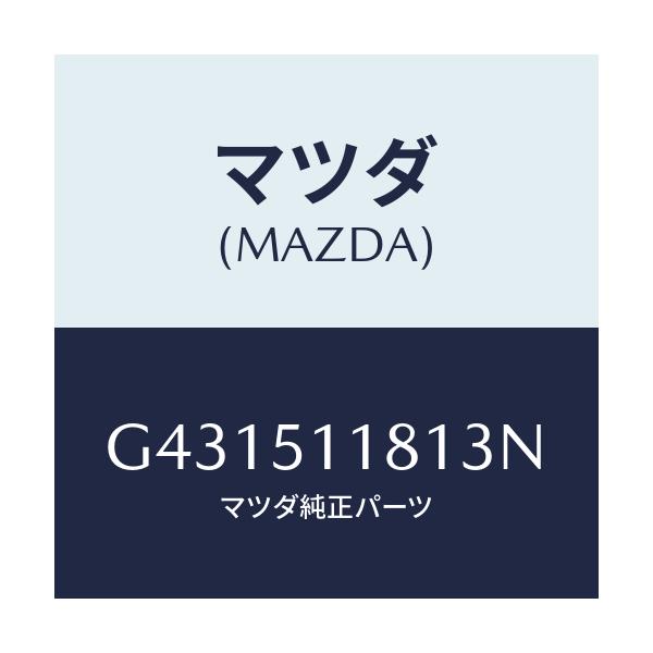 マツダ(MAZDA) GARNISH(L) RR.COMB./カペラ アクセラ アテンザ MAZDA3 MAZDA6/ランプ/マツダ純正部品/G431511813N(G431-51-1813N)