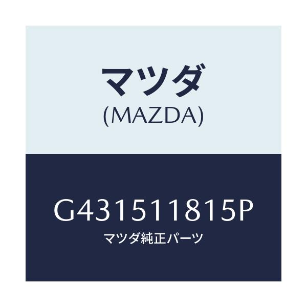 マツダ(MAZDA) ガーニツシユ(L) リヤーコンビ/カペラ アクセラ アテンザ MAZDA3 MAZDA6/ランプ/マツダ純正部品/G431511815P(G431-51-1815P)