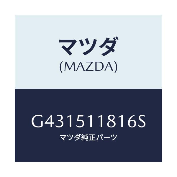 マツダ(MAZDA) ガーニツシユ(L) リヤーコンビ/カペラ アクセラ アテンザ MAZDA3 MAZDA6/ランプ/マツダ純正部品/G431511816S(G431-51-1816S)