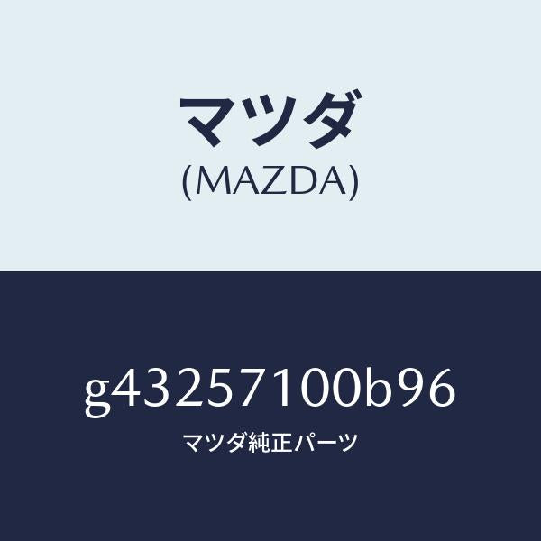 マツダ(MAZDA)シート(R) フロント /マツダ純正部品/カペラ アクセラ アテンザ MAZDA3 MAZDA6/シート/G43257100B96(G432-57-100B9)