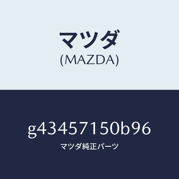 マツダ(MAZDA)シート(L) フロント /マツダ純正部品/カペラ アクセラ アテンザ MAZDA3 MAZDA6/シート/G43457150B96(G434-57-150B9)
