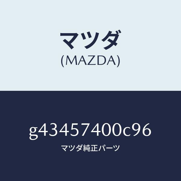 マツダ(MAZDA)バツク(R) リヤー シート /マツダ純正部品/カペラ アクセラ アテンザ MAZDA3 MAZDA6/シート/G43457400C96(G434-57-400C9)