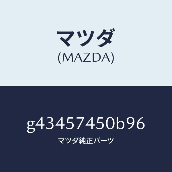 マツダ(MAZDA)バツク(L) リヤー シート /マツダ純正部品/カペラ アクセラ アテンザ MAZDA3 MAZDA6/シート/G43457450B96(G434-57-450B9)
