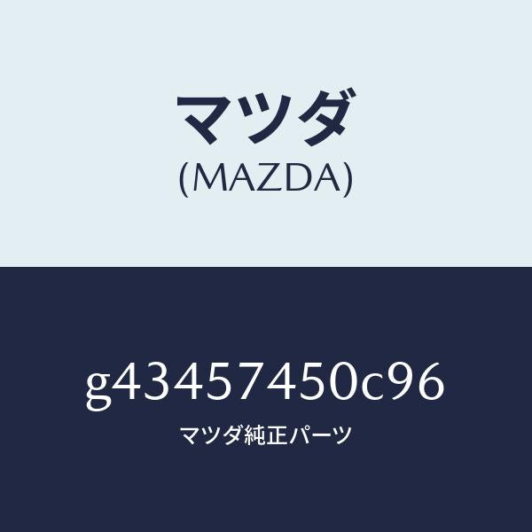 マツダ(MAZDA)バツク(L) リヤー シート /マツダ純正部品/カペラ アクセラ アテンザ MAZDA3 MAZDA6/シート/G43457450C96(G434-57-450C9)