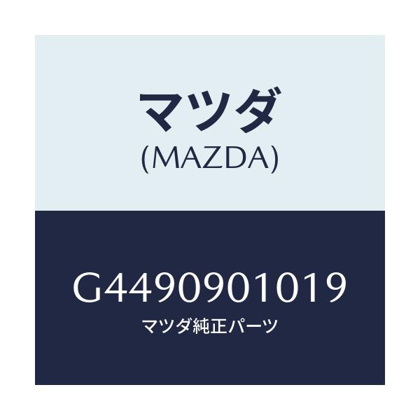マツダ(MAZDA) キ-セツト/カペラ・アクセラ・アテンザ・MAZDA3・MAZDA6/エンジン系/マツダ純正部品/G4490901019(G449-09-01019)