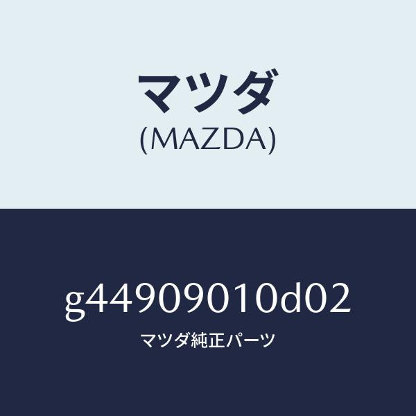 マツダ(MAZDA)キーセツト /マツダ純正部品/カペラ アクセラ アテンザ MAZDA3 MAZDA6/エンジン系/G44909010D02(G449-09-010D0)