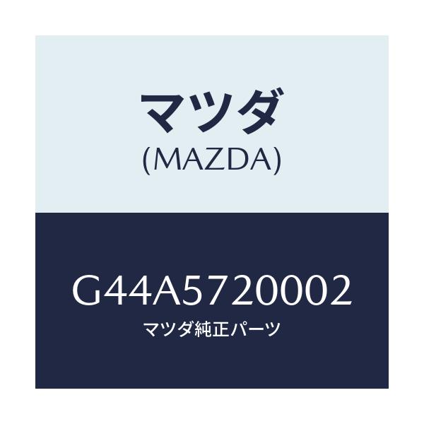 マツダ(MAZDA) クツシヨン リヤーシート/カペラ・アクセラ・アテンザ・MAZDA3・MAZDA6/シート/マツダ純正部品/G44A5720002(G44A-57-20002)