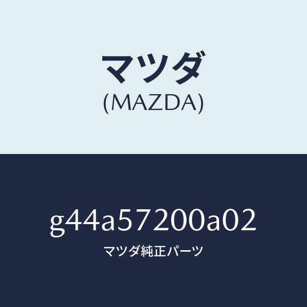 マツダ(MAZDA)クツシヨン リヤー シート/マツダ純正部品/カペラ アクセラ アテンザ MAZDA3 MAZDA6/シート/G44A57200A02(G44A-57-200A0)