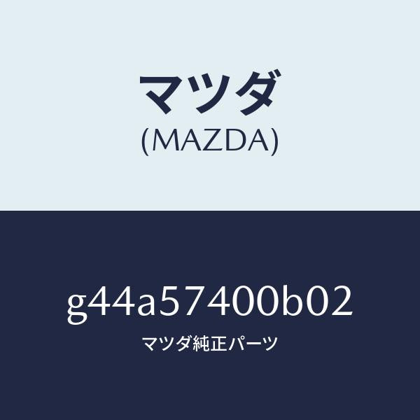 マツダ(MAZDA)バツク(R) リヤー シート/マツダ純正部品/カペラ アクセラ アテンザ MAZDA3 MAZDA6/シート/G44A57400B02(G44A-57-400B0)