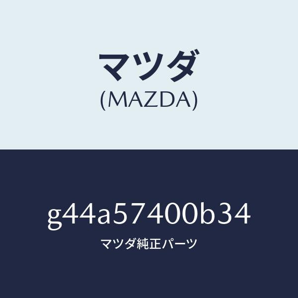 マツダ(MAZDA)バツク(R) リヤー シート/マツダ純正部品/カペラ アクセラ アテンザ MAZDA3 MAZDA6/シート/G44A57400B34(G44A-57-400B3)