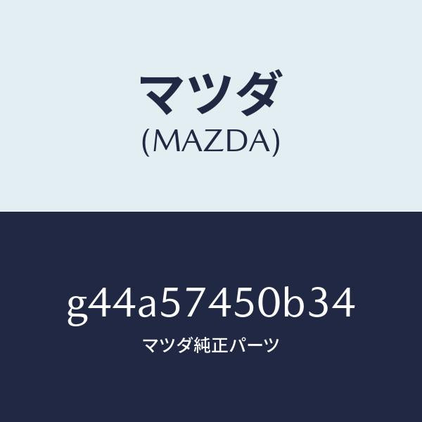 マツダ(MAZDA)バツク(L) リヤー シート/マツダ純正部品/カペラ アクセラ アテンザ MAZDA3 MAZDA6/シート/G44A57450B34(G44A-57-450B3)