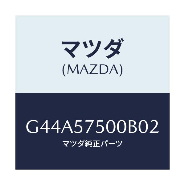 マツダ(MAZDA) シート(R) リヤーバツクサイド/カペラ アクセラ アテンザ MAZDA3 MAZDA6/シート/マツダ純正部品/G44A57500B02(G44A-57-500B0)
