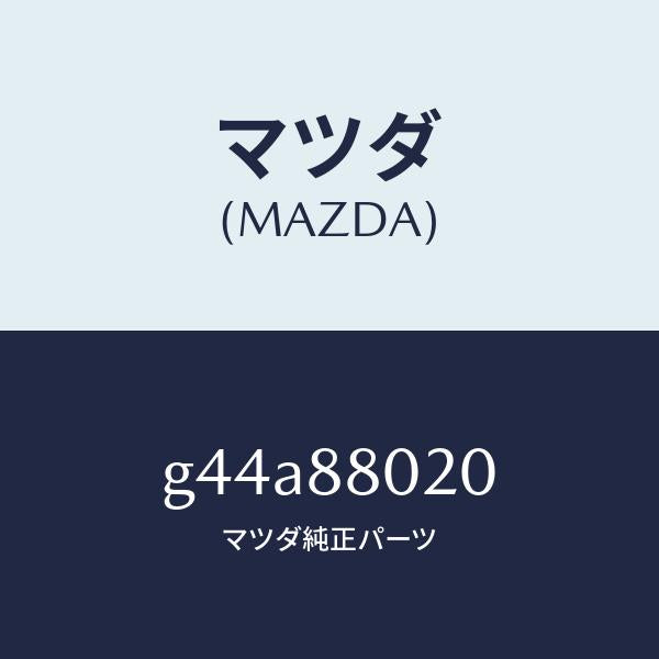マツダ(MAZDA)キヤツチ(R) リヤー シート バツク/マツダ純正部品/カペラ アクセラ アテンザ MAZDA3 MAZDA6/G44A88020(G44A-88-020)