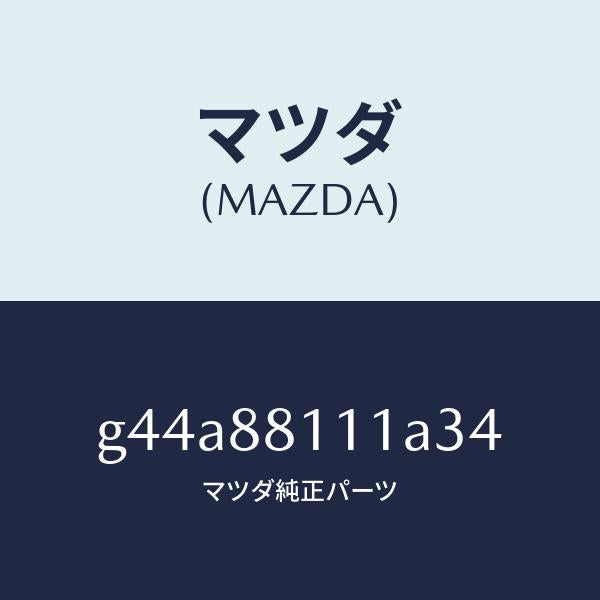 マツダ(MAZDA)トリム(R) シート クツシヨン/マツダ純正部品/カペラ アクセラ アテンザ MAZDA3 MAZDA6/G44A88111A34(G44A-88-111A3)