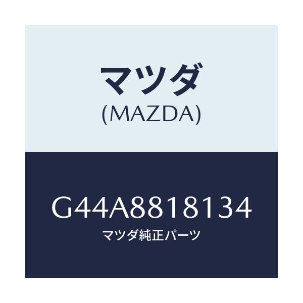 マツダ(MAZDA) トリム(L) シートバツク/カペラ・アクセラ・アテンザ・MAZDA3・MAZDA6/複数個所使用/マツダ純正部品/G44A8818134(G44A-88-18134)