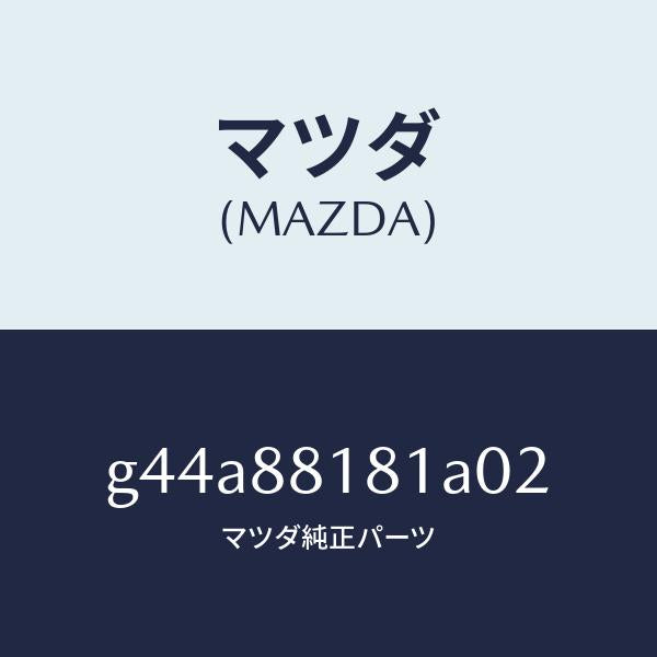 マツダ(MAZDA)トリム(L) シート バツク/マツダ純正部品/カペラ アクセラ アテンザ MAZDA3 MAZDA6/G44A88181A02(G44A-88-181A0)