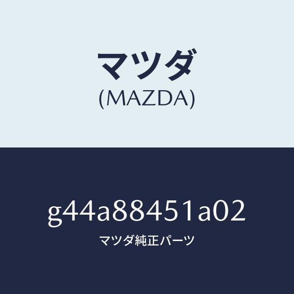 マツダ(MAZDA)トリム(L) リヤー シート バツク/マツダ純正部品/カペラ アクセラ アテンザ MAZDA3 MAZDA6/G44A88451A02(G44A-88-451A0)